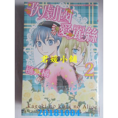 空运版  长鸿  歌剧国爱丽丝 2 作者： 樋口橘(全新)