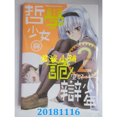 空运版  角川  哲学少女与诡辩少年 (2)(完) 作者： 里好(全新)