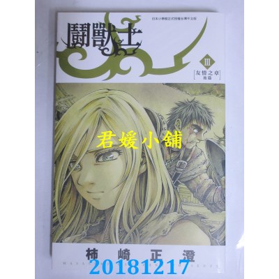 空运版  青文  斗兽士(03)  作者： 柿崎正澄(全新)