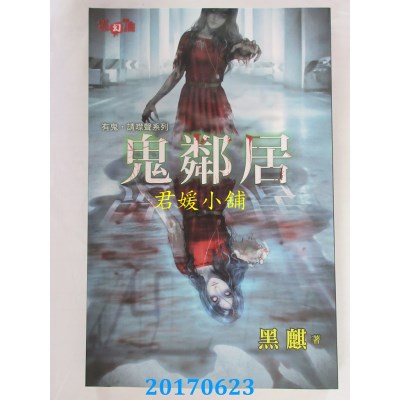 空运版  邀月  鬼邻居  作者： 黑麒(全新)