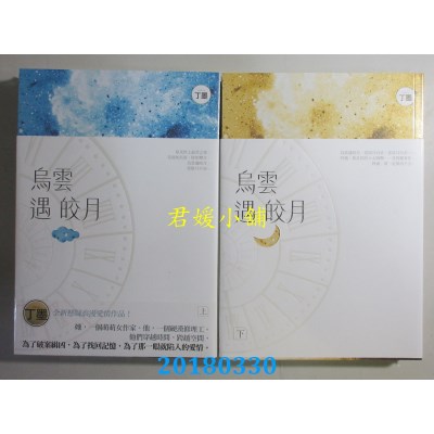空运版  知翎  乌云遇皎月 上+下  作者： 丁墨(全新)
