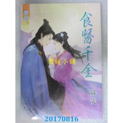 空运版  蓝海  食医千金  作者： 绿光(全新)