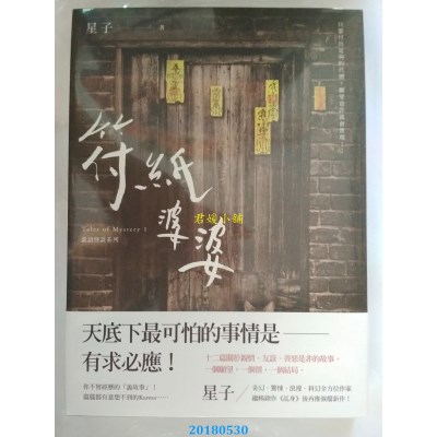 空运版  盖亚  符纸婆婆 诡语怪谈 1 作者： 星子(全新)