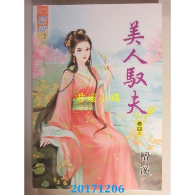 空运版  蓝海  美人驭夫．卷四《完》  作者： 檀溪(全新)