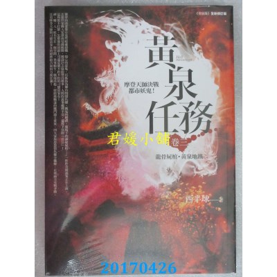 空运版  普天  黄泉任务 卷三：龙骨尸棺．黄泉地铁(全新)