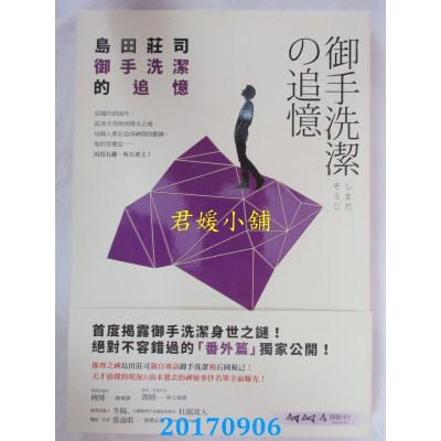 空运版  畅销书  御手洗洁的追忆  作者： 岛田庄司(全新)!