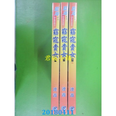 空运版  蓝海  窈窕贵女．卷一 - 卷三《完》 作者： 连荞(全新)