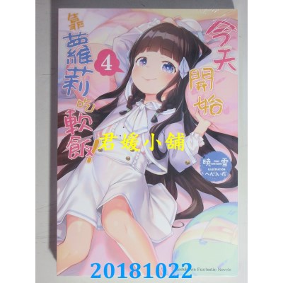 空运版  角川小说  今天开始靠萝莉吃软饭！ (4) 作者： 晓雪