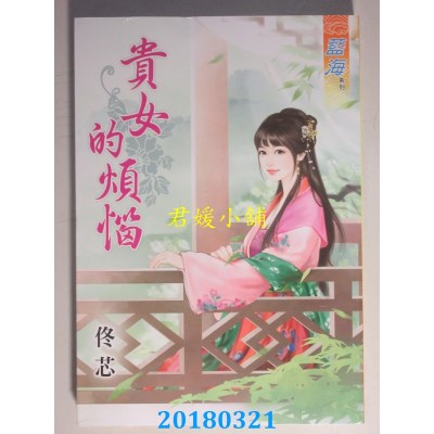 空运版  蓝海  贵女的烦恼  作者： 佟芯 (全新)