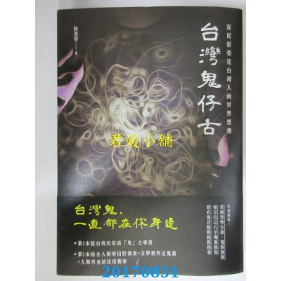 空运版  畅销书  台湾鬼仔古  作者： 林美容(全新)#