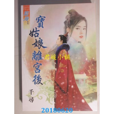 空运版  蓝海  宝姑娘离宫后  作者： 千寻(全新)