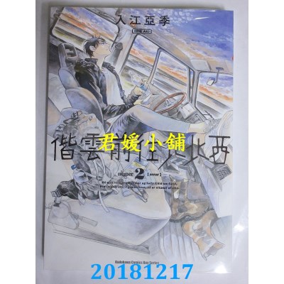 空运版  角川  偕云前往北北西 (2) 作者： 入江亚季(全新)
