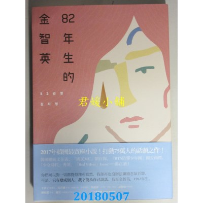 空运版  畅销书  82年生的金智英 作者： 赵南柱(全新)!