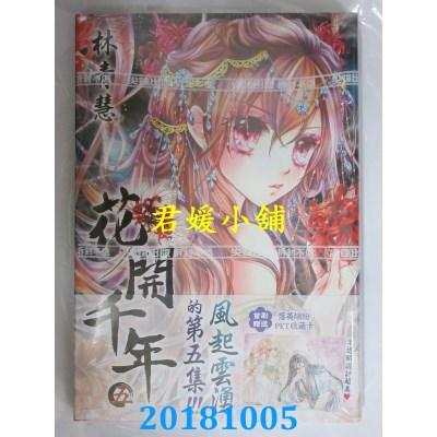 空运版  尖端  花开千年(05) 作者： 林青慧(全新)
