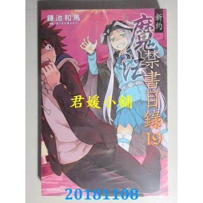 空运版  角川小说  新约 魔法禁书目录 19  作者：鎌池和马(全新)