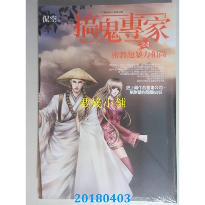 空运版  普天  搞鬼专家 之4：密教超暴力和尚 作者：侃空(全新)