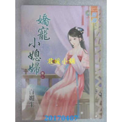 空运版  蓝海  娇宠小媳妇．卷二  作者： 百媚生(全新)