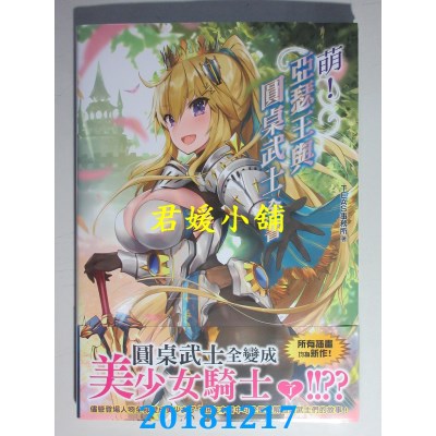 空运版  青文  萌！亚瑟王与圆桌武士全书(全新)