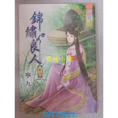 空运版  蓝海  锦绣良人．卷二  作者： 宁九(全新)