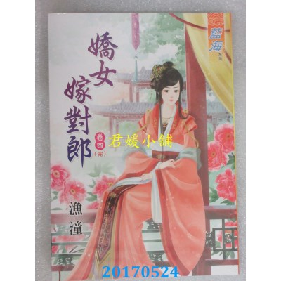 空运版  蓝海  娇女嫁对郎．卷四《完》  作者： 渔潼(全新)