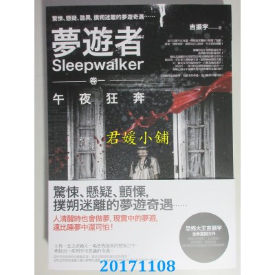 空运版  普天  梦游者卷一：午夜狂奔  作者： 吉振宇(全新)