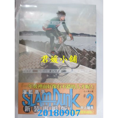 空运版  尖端  灌篮高手新装再编版(02) 作者： 井上雄彦(全新)