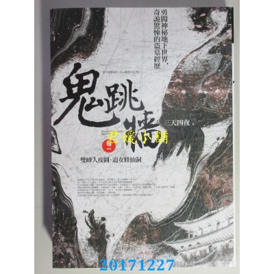 空运版  普天  鬼跳墙 卷一：双峰人皮图．道女修仙洞(全新)