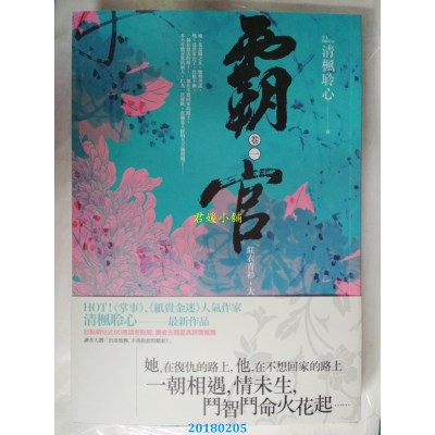 空运版  春光  霸官：﹝卷一﹞红衣青衫，大王胆 作者：清枫聆心