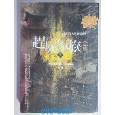 空运版  普天  赶尸家族全集(卷六)七星孔明灯．决战神邸(完结)