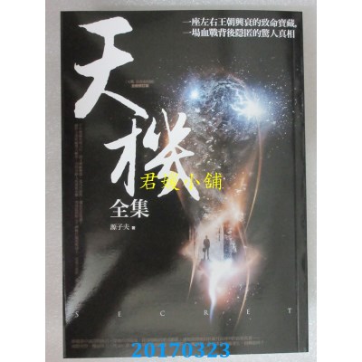 空运版  普天  天机全集  作者： 源子夫(全新)