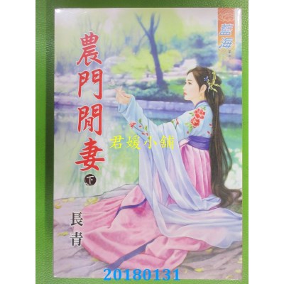 空运版  蓝海  农门闲妻．下 作者： 长青(全新)