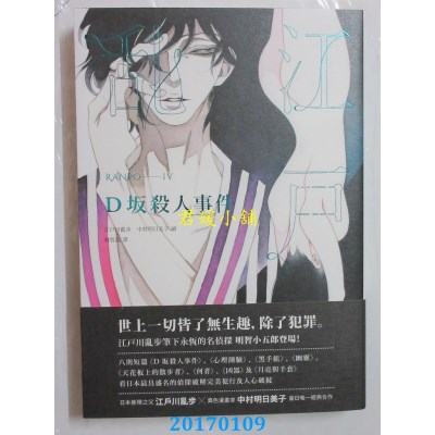 空运版  独步  D坂杀人事件（乱步复刻经典纪念版）(全新)