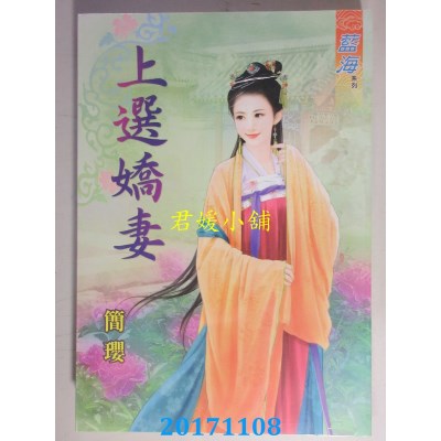 空运版  蓝海  上选娇妻  作者： 简璎(全新)