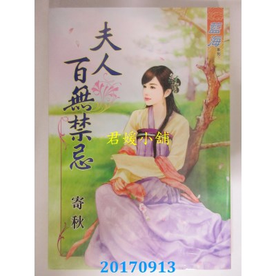 空运版  蓝海  夫人百无禁忌  作者： 寄秋(全新)