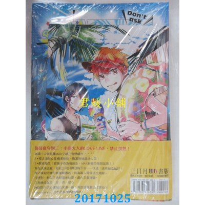 空运版  三日月  探问禁止！主唱大人秘密兼差中02(全新)