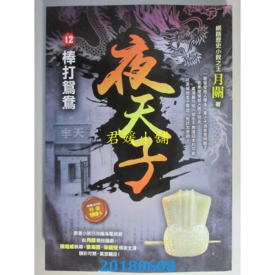 空运版  风云时代  夜天子12【棒打鸳鸯】 作者： 月关(全新)
