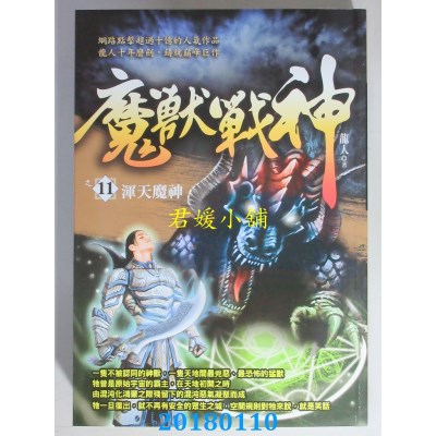 空运版  风云时代  魔兽战神之11【浑天魔神】 作者：龙人(全新)