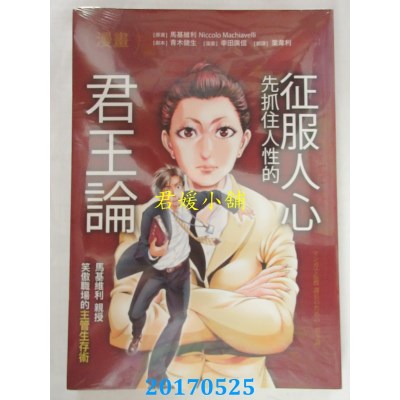 空运版  畅销书  漫画 征服人心，先抓住人性的《君王论》：....^