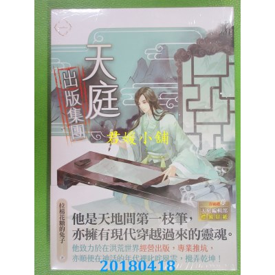 空运版  畅销书  天庭出版集团 一 作者：拉棉花糖的兔子(全新)!