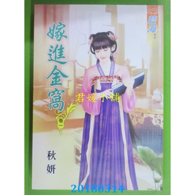空运版  蓝海  嫁进金窝．卷一  作者： 秋妍(全新)