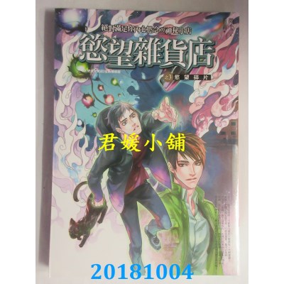 空运版  普天  欲望杂货店 之3：欲望碎片 作者： 微不二(全新)