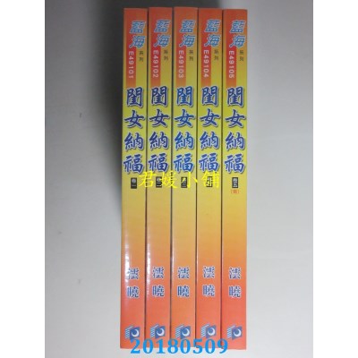 空运版  蓝海  闺女纳福．卷一 - 卷五《完》 作者： 澐晓(全新)