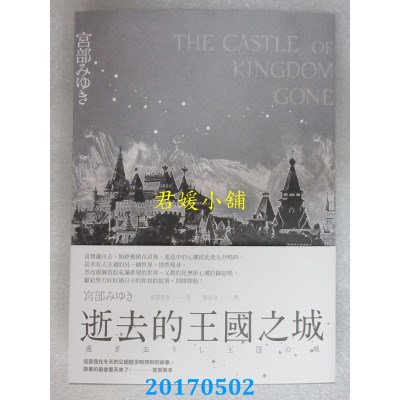 空运版  独步  逝去的王国之城  作者： 宫部美幸(全新)