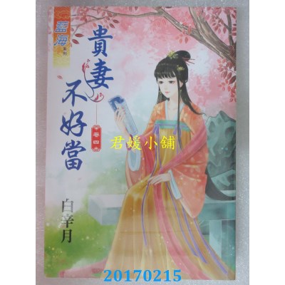 空运版  蓝海  贵妻不好当．卷四  作者： 白辛月(全新)