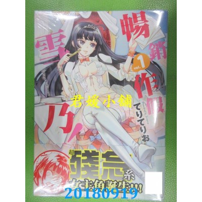 空运版  青文  畅销作假雪乃！(01) 作者： てりてりお(全新)