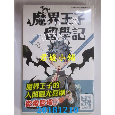 空运版  青文  魔界王子留学记(01) 作者： 权平ひつじ(全新)