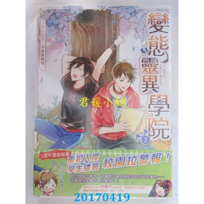 空运版  典藏阁  变态灵异学院03放开你的手，不准强夺他！