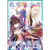 空运版  典藏阁  格帝亚少女～纯血烙印04：没有影子的孩子们