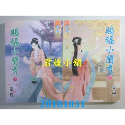 空运版  蓝海  赐福小闺秀˙上 + 下  作者： 棠挽(全新)