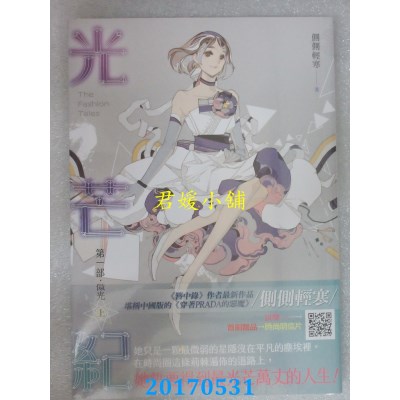 空运版  知翎  光芒纪 第一部 微光 上  作者： 侧侧轻寒(全新)